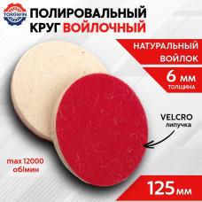 Войлочный круг для полировки под липучку 6х125 мм